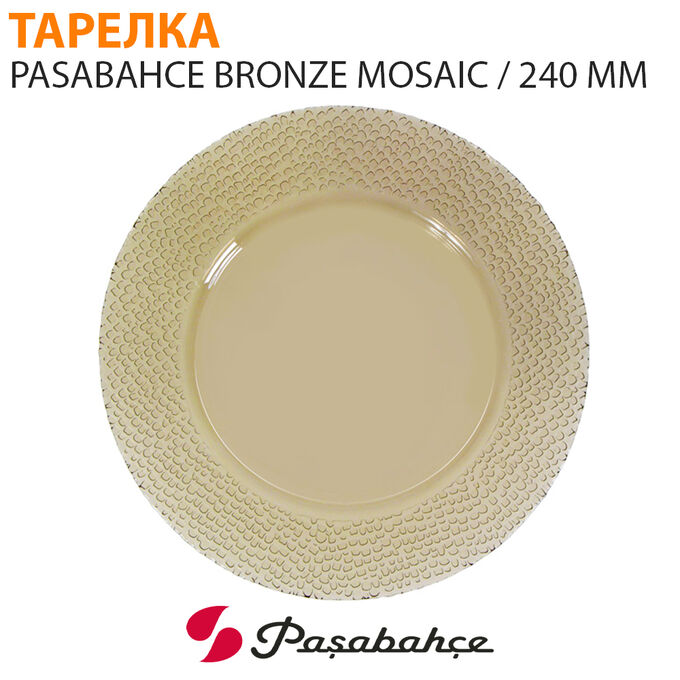 Тарелка Pasabahce Bronze Mosaic / 240 мм