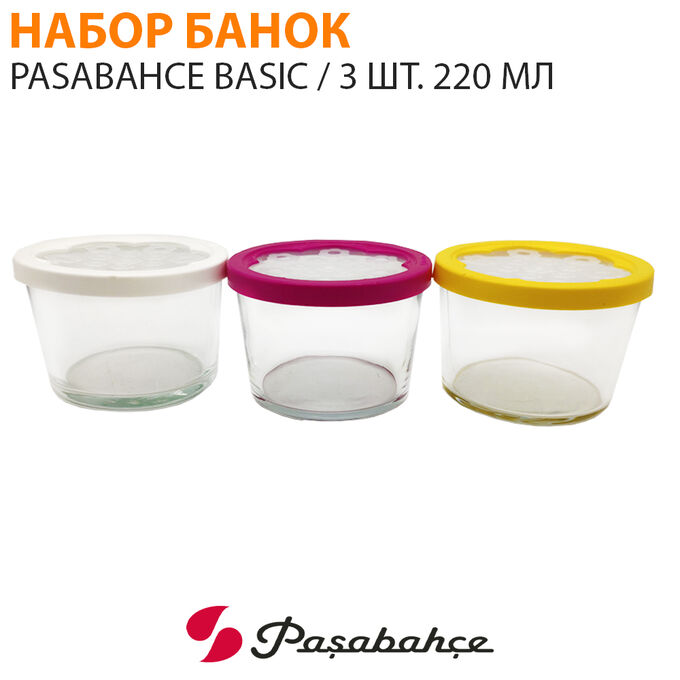 Набор банок для хранения Pasabahce Basic / 3 шт. 220 мл