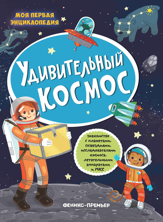 Удивительный космос: книжка с наклейками