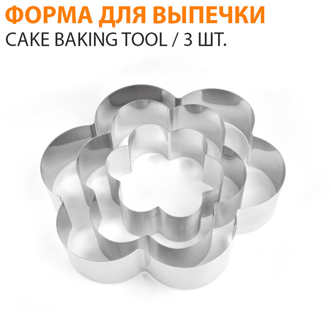 Форма для выпечки "Цветы" Cake Baking Tool / 3 шт. | Все для выпечки ...
