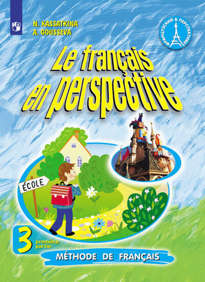 Касаткина Н.М., Гусева А.В. Касаткина (Франц. в перспективе) Франц. язык 3кл. (угл.) ч.1 (ФГОС) (Просв.)