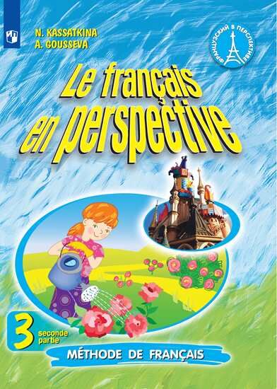 Касаткина Н.М., Гусева А.В. Касаткина (Франц. в перспективе) Франц. язык 3кл. (угл.) ч.2 (ФГОС) (Просв.)