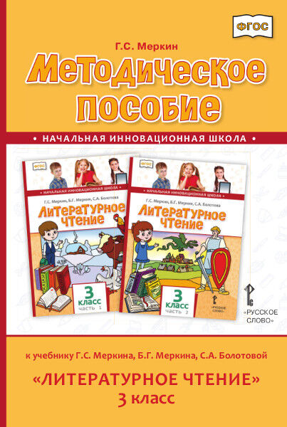 Издательство "Русское слово" Меркин Г.С. Меркин Литературное чтение 3кл. Метод. ФГОС (РС)