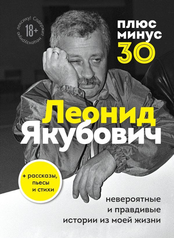 Якубович Л.А. Плюс минус 30: невероятные и правдивые истории из моей жизни. Биография Леонида Якубовича