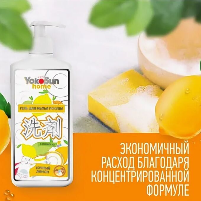 Гель для мытья посуды YokoSun, 1л, Лимон