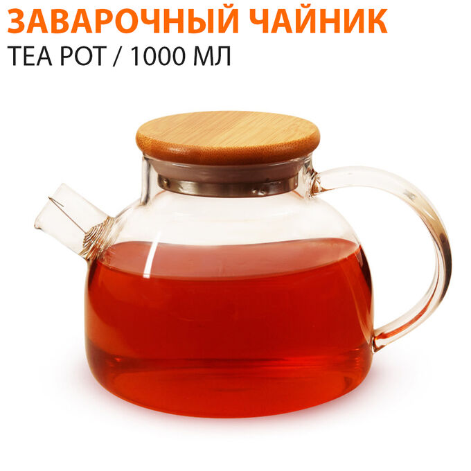 Заварочный чайник TEA POT / 1000 мл