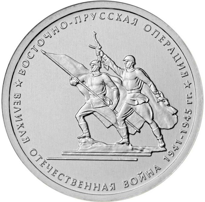 Монета Россия 2014 год 5 рублей &quot;Восточно-Прусская операция&quot;