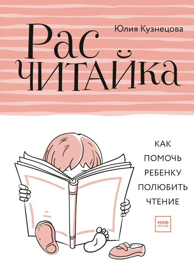 Издательство Манн, Иванов и Фербер Расчитайка . Как помочь ребенку полюбить чтение