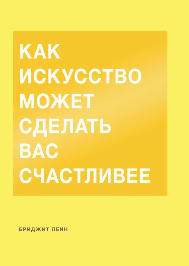 Издательство Манн, Иванов и Фербер Как искусство может сделать вас счастливее