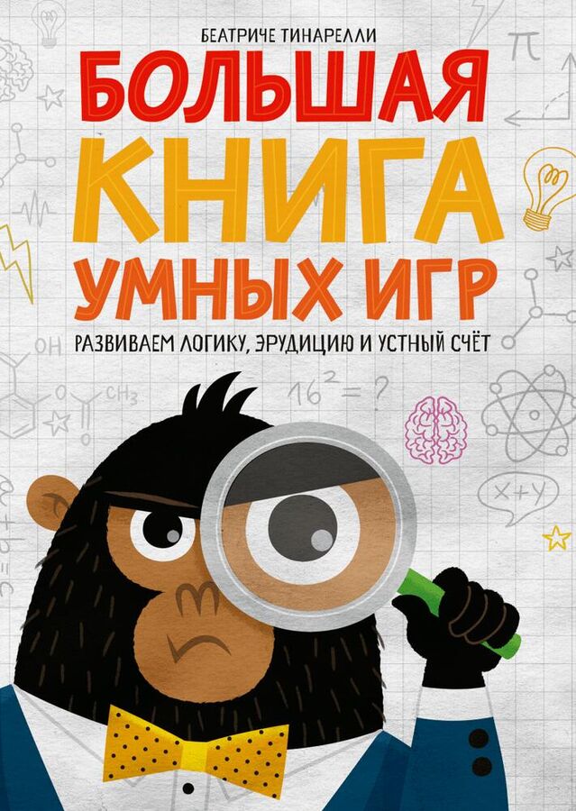 Большая книга умных игр: Развиваем логику, эрудицию и устный счёт