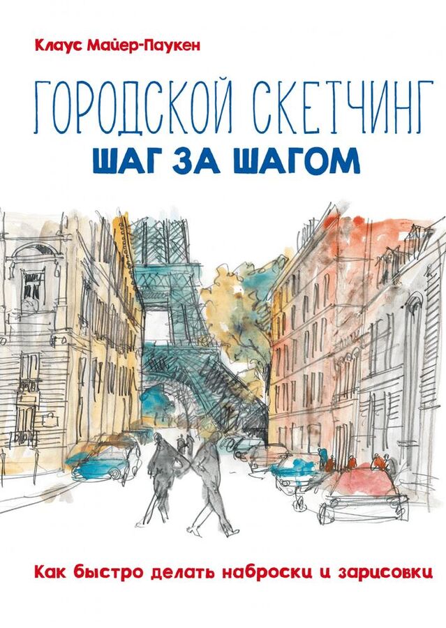 Городской скетчинг шаг за шагом. Как быстро делать наброски и зарисовки