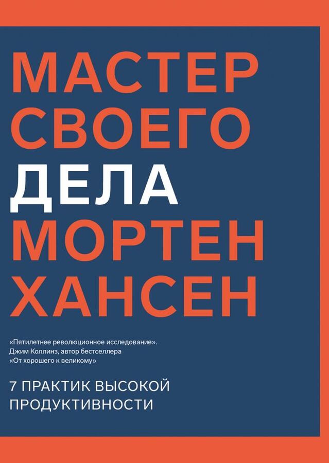 Мастер своего дела. 7 практик высокой продуктивности