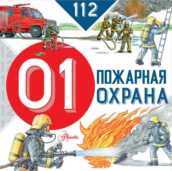 Издательство АСТ Собе-Панек М.В. Пожарная охрана