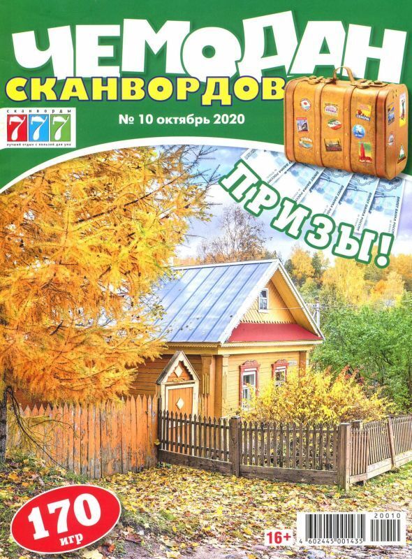 10 сканвордов. Журнал чемодан сканвордов. Чемодан сканвордов. Чемодан сканвордов 12/17.