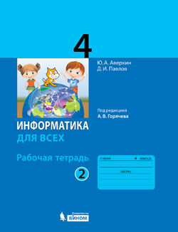 Аверкин Ю.А., Павлов Д.И. Павлов Информатика 4кл. Рабочая тетрадь Ч.2 под ред. Горячева А.В. (Бином)