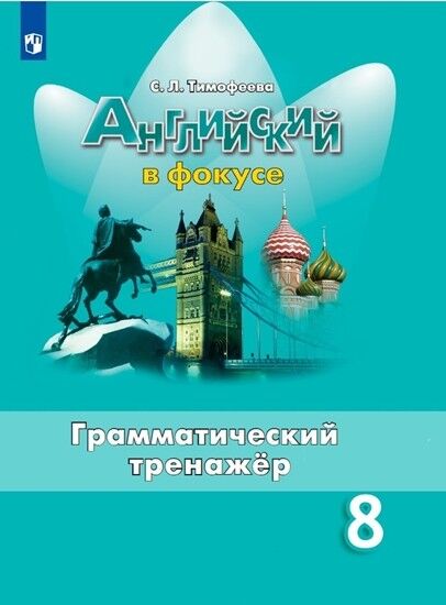 Английский в фокусе Грамматический тренажер 8 кл.(ФП2019 &quot;ИП&quot;)  (Просвещение)