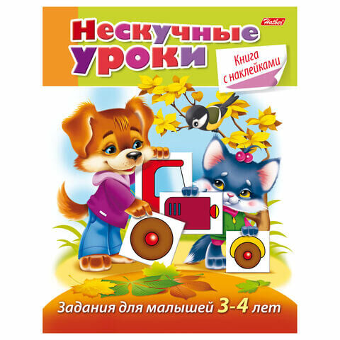 Книжка-пособие А5, 16 л., HATBER с наклейками, &quot;Нескучные уроки&quot;, для детей 3-4 лет, 16Кц5н 14244, R190890