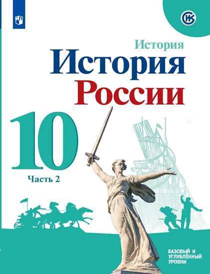 Торкунов А.В. Торкунов История России. 10 кл.. Базовый уровень. В 2-х ч.. Ч.2 Учебное пособие(Просв.)