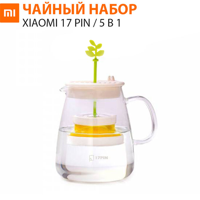 Чайный набор Xiaomi 17 Pin 5 в 1