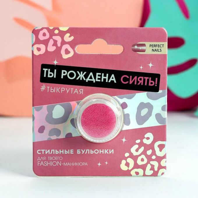 Beauty FOX Бульонки для декора ногтей «Ты рождена сиять», цвет розовый