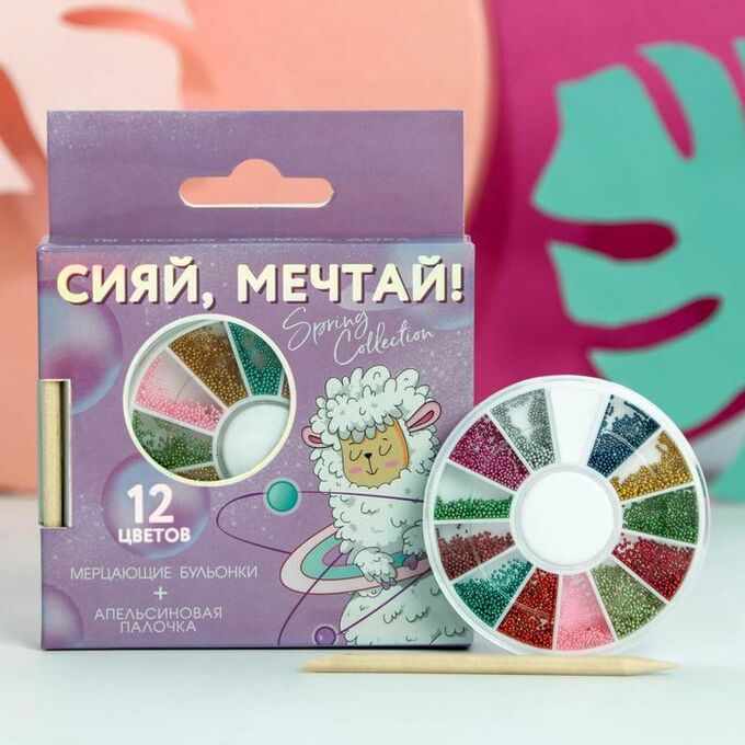 Beauty FOX Набор бульонок для декора ногтей (12 цветов) и апельсиновая палочка «Сияй, мечтай!»