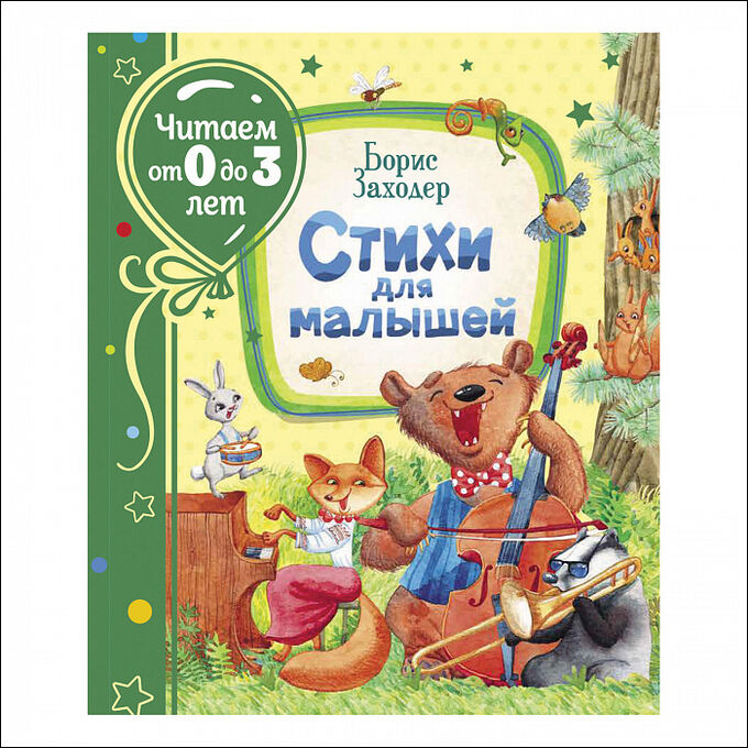 Росмэн Заходер Б. Стихи для малышей (Читаем от 0 до 3 лет)