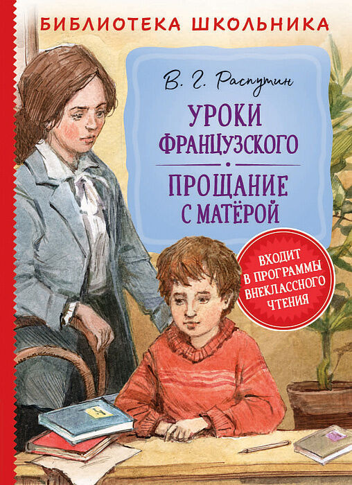 Росмэн Распутин В. Уроки французского. Прощание с Матерой (Библиотека школ.)