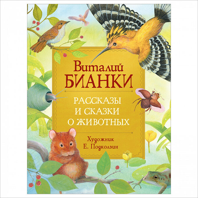 Росмэн Бианки В. Рассказы и сказки о животных (Любимые детские писатели)