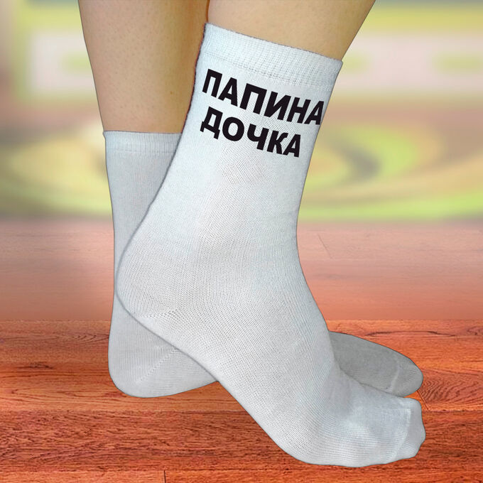 Hobbysocks Hobby Line Носки  р.36-40 Надпись &quot;Папина дочка&quot; х/б /12