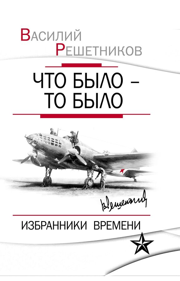 Решетников В.В. Что было – то было. Избранники времени