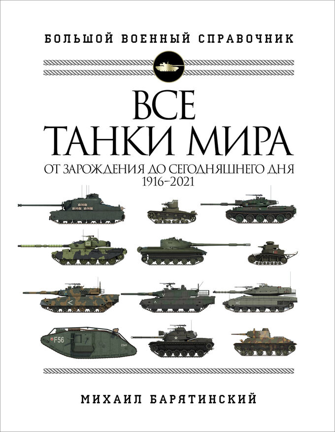 Барятинский М.Б. Все танки мира: От зарождения до сегодняшнего дня. 1916-2021