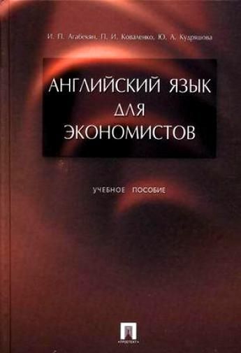 Уценка. Агабекян, Коваленко, Кудряшова: Английский Язык Для.
