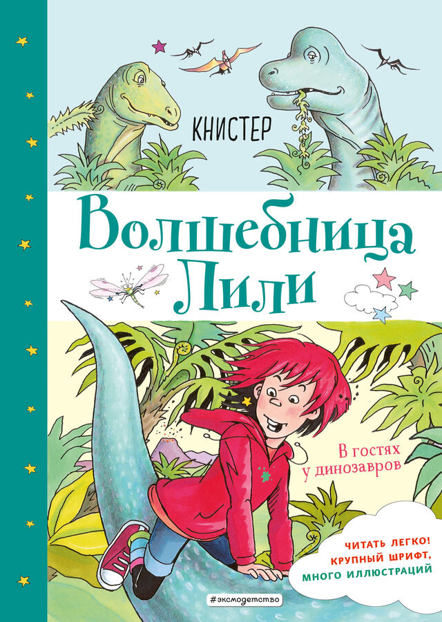 КНИСТЕР В гостях у динозавров (выпуск 7)