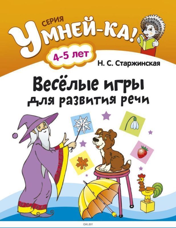 Книжный аутлет УМНЕЙ-КА!.(А4).ВЕСЕЛЫЕ ИГРЫ ДЛЯ РАЗВИТИЯ РЕЧИ 4-5 лет