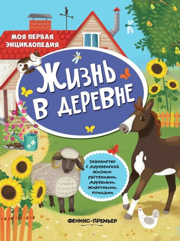 Жизнь в деревне: книжка с наклейками 16стр., 284х214х2мм, Мягкая обложка