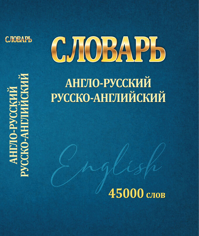 Словарь Англо-Русский Русско-Английский      45 000 слов МИНИ (100 мм х 140 мм)