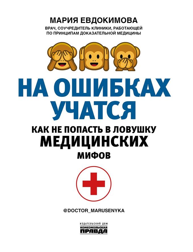 Комсомольская правда Книга &quot;На ошибках учатся. Как не попасть в ловушку медицинских мифов&quot;