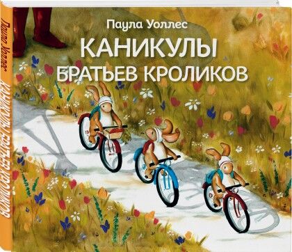 Комсомольская правда Книга &quot;Каникулы братьев кроликов&quot;