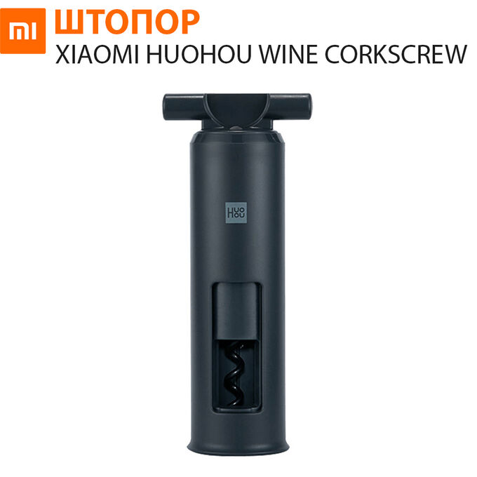Штопор Xiaomi HuoHou Wine Corkscrew