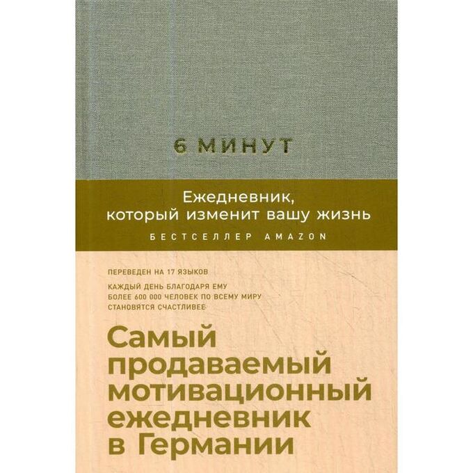 6 минут. Ежедневник, который изменит вашу жизнь (лен) + закладка. Самый продаваемый мотивационный ежедневник. Спенст Д.