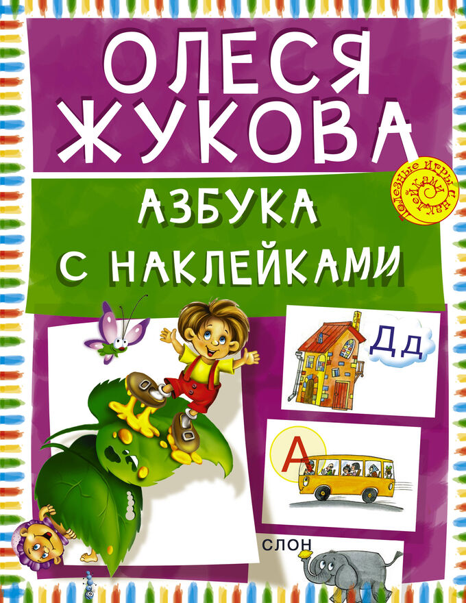 Издательство АСТ Жукова О.С. Азбука с наклейками
