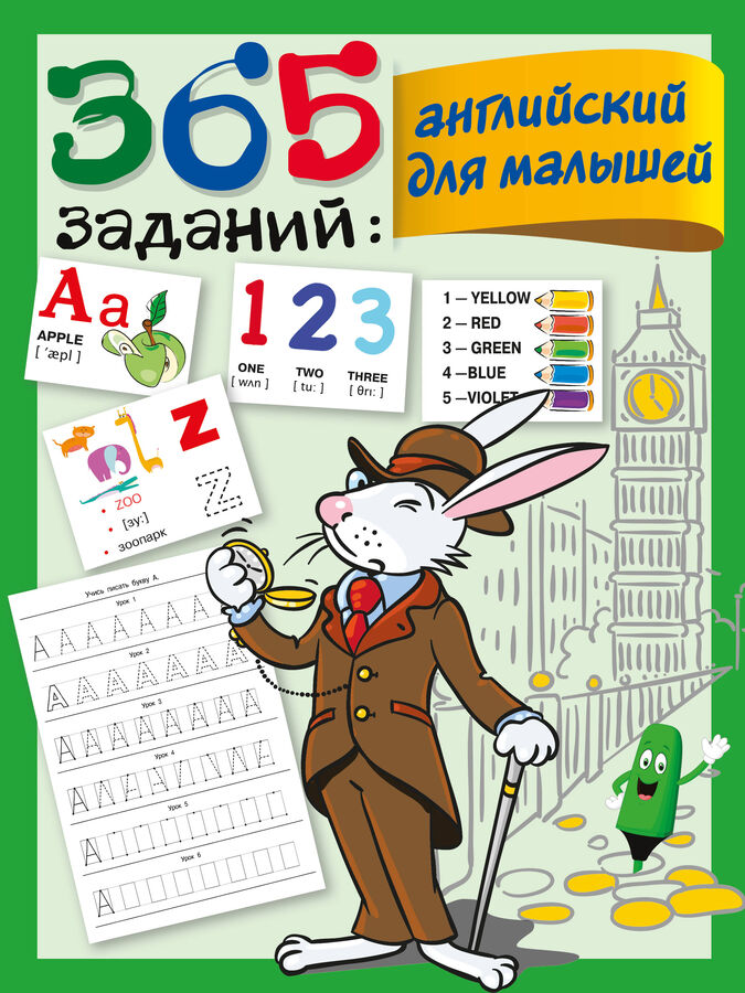 Издательство АСТ Дмитриева В.Г. 365 заданий: Английский для малышей