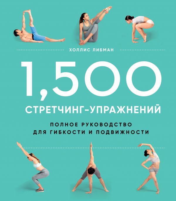 Эксмо 1,500 стретчинг-упражнений: энциклопедия гибкости и движения