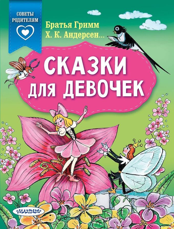 Издательство АСТ Книжка Сказки для девочек