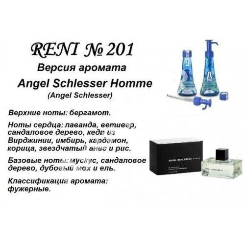 Reni духи каталог с фото Духи Reni Мужские 201 Angel Schlesser Homme (Angel Schlesser) Флакон в. Мужская 