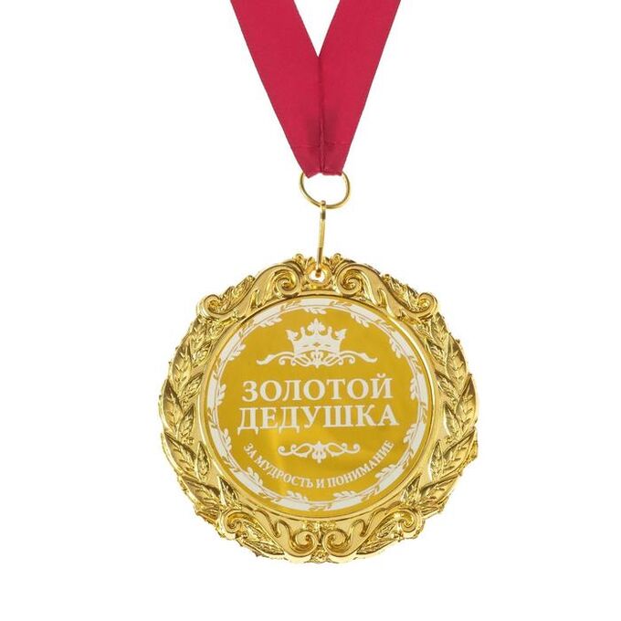 СИМА-ЛЕНД Медаль с гравировкой «Золотой дедушка», d=7 см