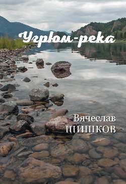 Шишков В.Я. Угрюм-река Кн. 2