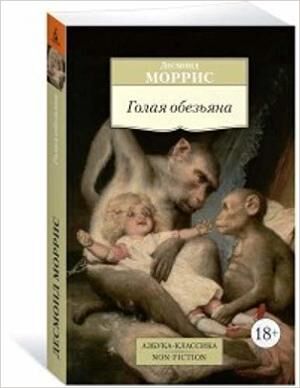 АзбукаКлассикаNon-Fiction(о) Моррис Д. Голая обезьяна