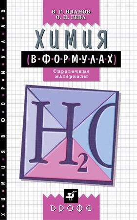 Химия в формулах 8-11кл. Спр.матер. (Иванов В.Г.,Гева О.Н.)