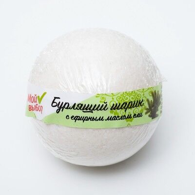 Бурлящий шар «Мой выбор», с Илецкой солью и эфирным маслом ели, 140 г